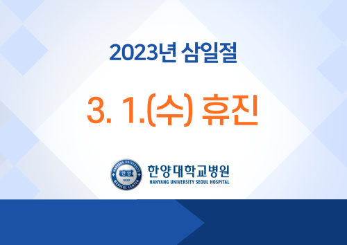 [이용안내] 삼일절 휴진 안내 (3/1 휴진)